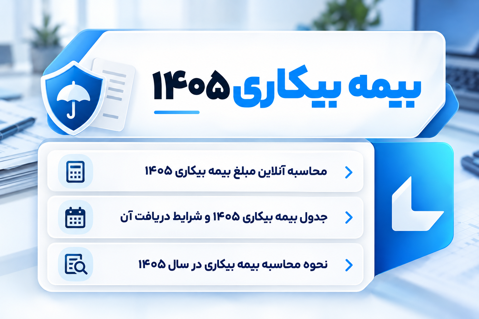 بیمه بیکاری ۱۴۰۵؛ مبلغ، شرایط و نحوه محاسبه